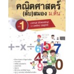 คณิตศาสตร์(ลับ)สมอง ม.ต้น เล่ม 1