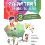 คณิตศาสตร์(ลับ)สมอง ม.ต้น เล่ม 2