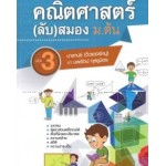 คณิตศาสตร์(ลับ)สมอง ม.ต้น เล่ม 3