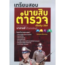 เตรียมสอบนายสิบตำรวจ ปรับปรุง 2561