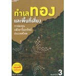 ทำเลทองและพื้นที่เสี่ยง การลงทุนอสังหาริมทรัพย์ประเทศไทย