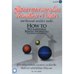 สู่อิสรภาพทางการเงิน ด้วยอสังหาฯ ให้เช่า : How to Buy & Manage Rental Properties for Financial Freedom