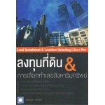 ลงทุนที่ดิน&การเลือกทำเลอสังหาริมทรัพย์