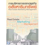 การบริหารการตลาดธุรกิจอสังหาริมทรัพย์