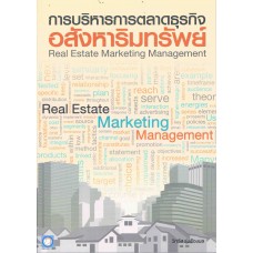 การบริหารการตลาดธุรกิจอสังหาริมทรัพย์