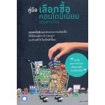 คู่มือเลือกซื้อคอนโดมิเนียม ฉบับชาวบ้าน