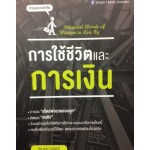 การใช้ชีวิตและการเงิน