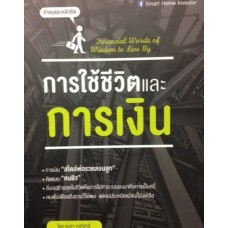 การใช้ชีวิตและการเงิน