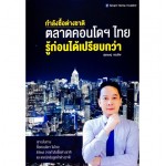 กำลังซื้อต่างชาติตลาดคอนโดฯไทย รู้ก่อนได้เปรียบกว่า