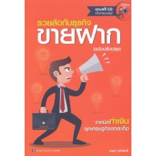 รวยลัดกับธุรกิจขายฝาก (ฉบับปรับปรุง)