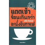 แดดเช้าร้อนเกินกว่าจะนั่งจิบกาแฟ (ฉบับนักศึกษา)