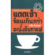 แดดเช้าร้อนเกินกว่าจะนั่งจิบกาแฟ (ฉบับนักศึกษา)