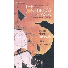 ความว้าเหว่แห่งเอเซีย (The Loneliness of Asia) (2 ภาษา)