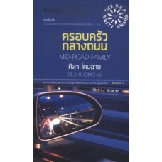 ครอบครัวกลางถนน (ศิลา โคมฉาย)