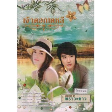 เจ้าดอกเดหลี