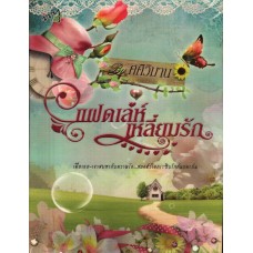 แฝดเล่ห์เหลี่ยมรัก