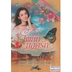 โพยมยอดรัก