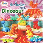 นักปั้นน้อย Easy Dinosaur Lava Land