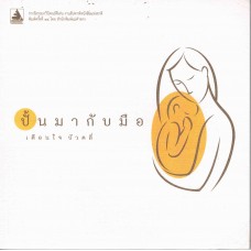 ปั้นมากับมือ New