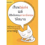 เรียนไม่เก่งแต่พิชิตข้อสอบภาษาอังกฤษได้สบาย