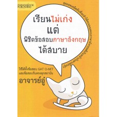 เรียนไม่เก่งแต่พิชิตข้อสอบภาษาอังกฤษได้สบาย