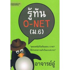 รู้ทัน O-NET (ม.6)