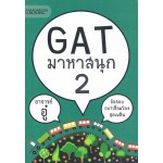 GAT มาหาสนุก 2