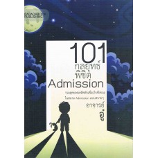 101 กลยุทธ์พิชิต Admission 