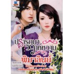 ปรารถนาวิวาห์หวาม