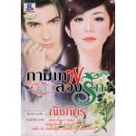 กามเทพลวงรัก