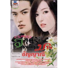 ลิขิตรักพญามาร