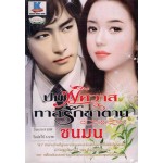 ปมพิศวาสทาสรักซาตาน