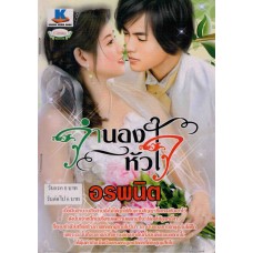 จำนองหัวใจ