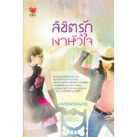 ลิขิตรักเงาหัวใจ (แพรวพรรณราย)