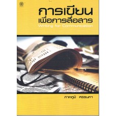 การเขียนเพื่อการสื่อสาร Writing for Communication