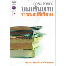 การวิจารณ์บนเส้นทางวรรณคดีศึกษา