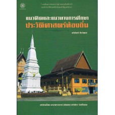 แนวคิดและแนวทางการศึกษาประวัติศาสตร์ท้องถิ่น