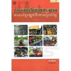 ภาษาเขมรในชีวิตประจำวัน