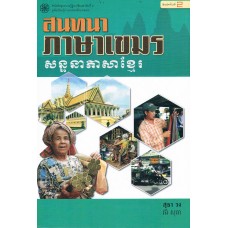 สนทนาภาษาเขมร : Visit Khmer