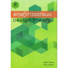 ทฤษฎีการออกแบบ Desing Theory