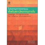 โปรแกรมการออกแบบสำหรับสถาปัตยกรรมภายใน