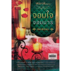 จอมใจจอมมาร