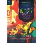 เล่ห์พิศวาสซาตาน