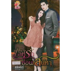 เล่ห์รัก ซ่อนเสน่หา