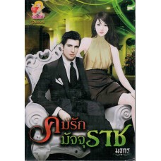 คมรัก มัจจุราช