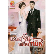 เชลยรัก พยัคฆ์ทมิฬ