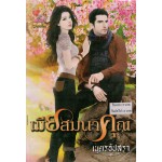 เมียสมนาคุณ