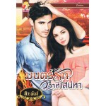 มนตร์รักวิวาห์เสน่หา