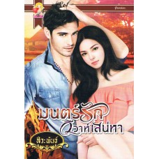 มนตร์รักวิวาห์เสน่หา