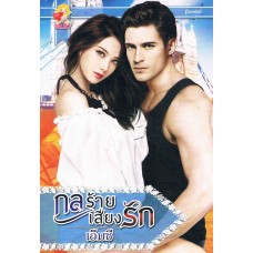 กลร้ายเสี่ยงรัก (ทางของหัวใจ)